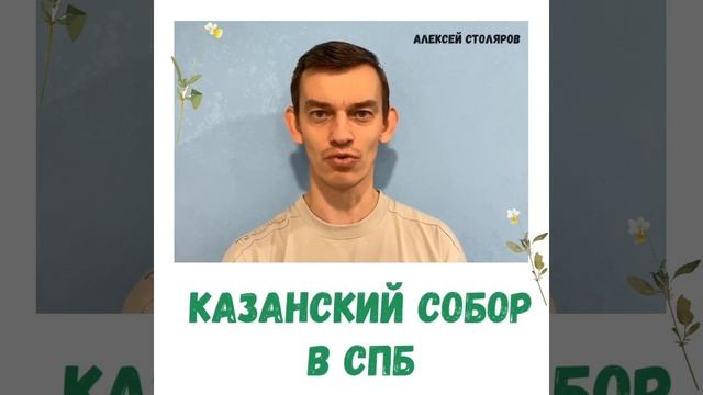 Казанский Собор в Санкт-Петербурге /// ЕГЭ/// история смотреть онлайн