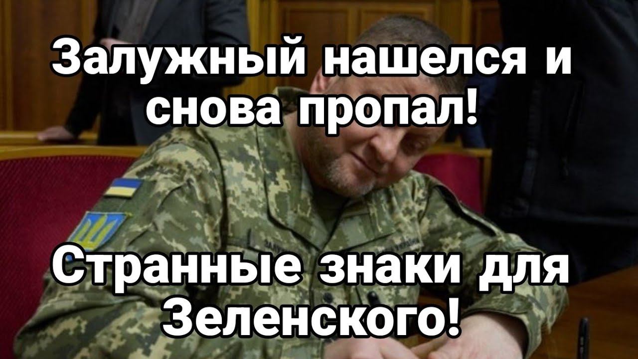 Залужный нашелся и 0ПЯТЬ ПР0ПАЛ? Тайное послание для Зеленского