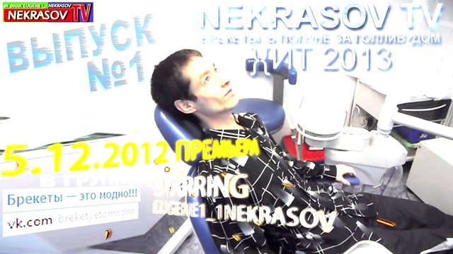екб тв NEKRASOV TV шоу БРЕКЕТЫ (выпуск 1, Екатеринбург) смотреть онлайн