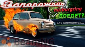 ЗАЗ-965 «ЗАПОРОЖЕЦ» на NURBURGRING. Доедет или сломается? BeamNG DRIVE