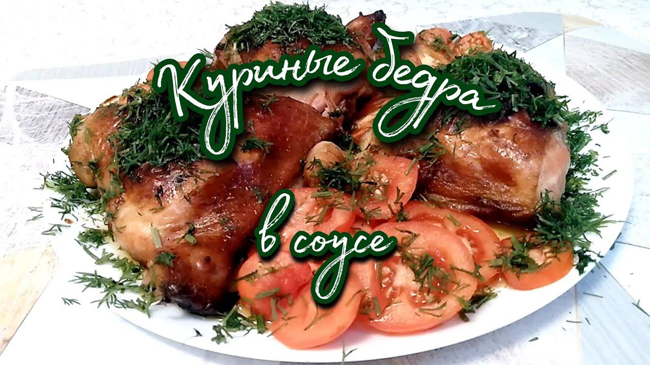 САМЫЕ ВКУСНЫЕ КУРИНЫЕ БЕДРА В МЕДОВО-СОЕВОМ СОУСЕ