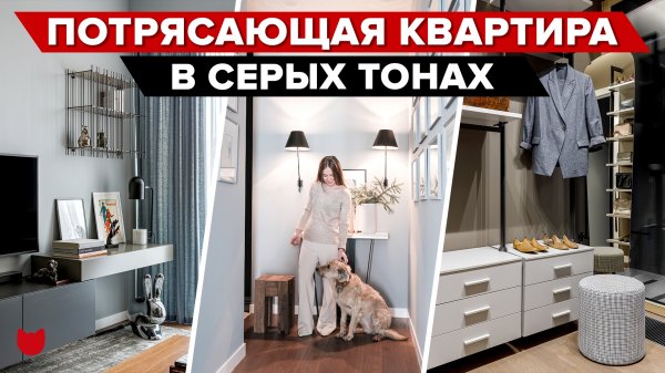 ? КРАСИВАЯ и ПРОДУМАННАЯ квартира в СЕРЫХ тонах от Талантливого Дизайнера! Столько фишечек, РУМ ТУР
