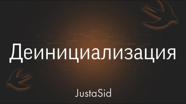 #26 Деинициализация в Swift. Swift for beginners