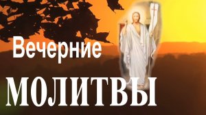 Вечерние молитвы. Вечернее правило до Вознесения