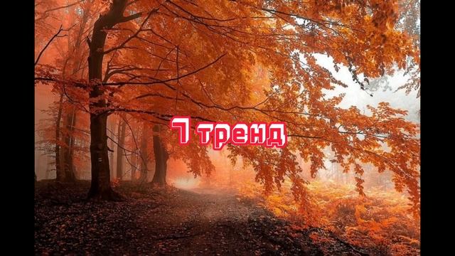 Танцуй если знаешь етот тренд ￼2023 года) (Осіння естетика) смотреть онлайн