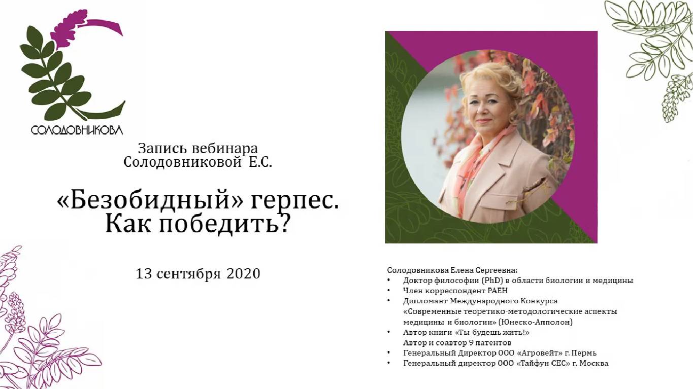 "Безобидный" герпес. Как победить? Вебинар Солодовниковой Елены Сергеевны смотреть онлайн