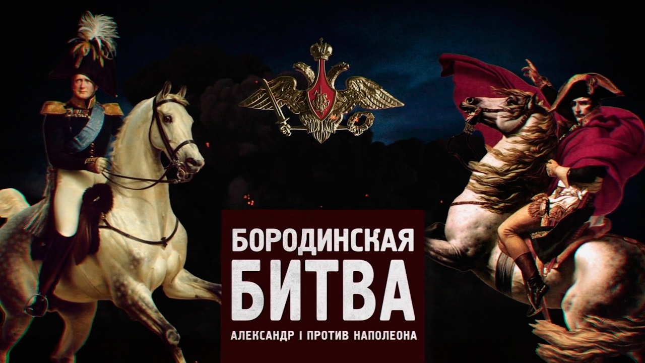 Д/с «Битва за Россию». Бородинская битва. Александр I против Наполеона смотреть онлайн