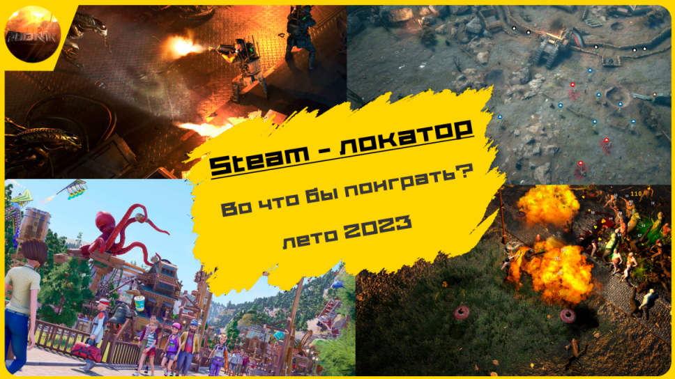 Во что поиграть летом 2023 года? [Steam-локатор, май 2023] смотреть онлайн
