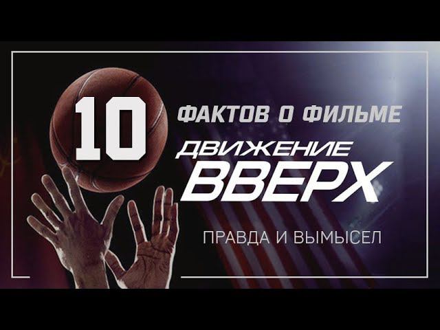 «Движение вверх»: факты и вымысел смотреть онлайн