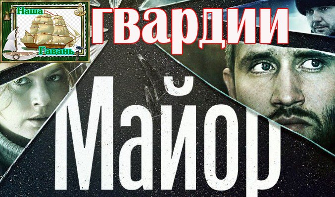 Золото шансона! АТС - ГВАРДИИ МАЙОР (Наша Гавань).MP4 смотреть онлайн