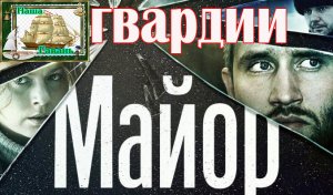 Золото шансона! АТС - ГВАРДИИ МАЙОР (Наша Гавань).MP4