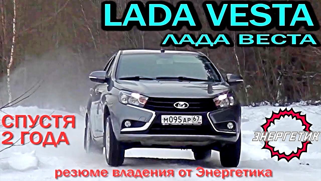 Лада Веста 2 года спустя резюме от Авто Энергетика. смотреть онлайн