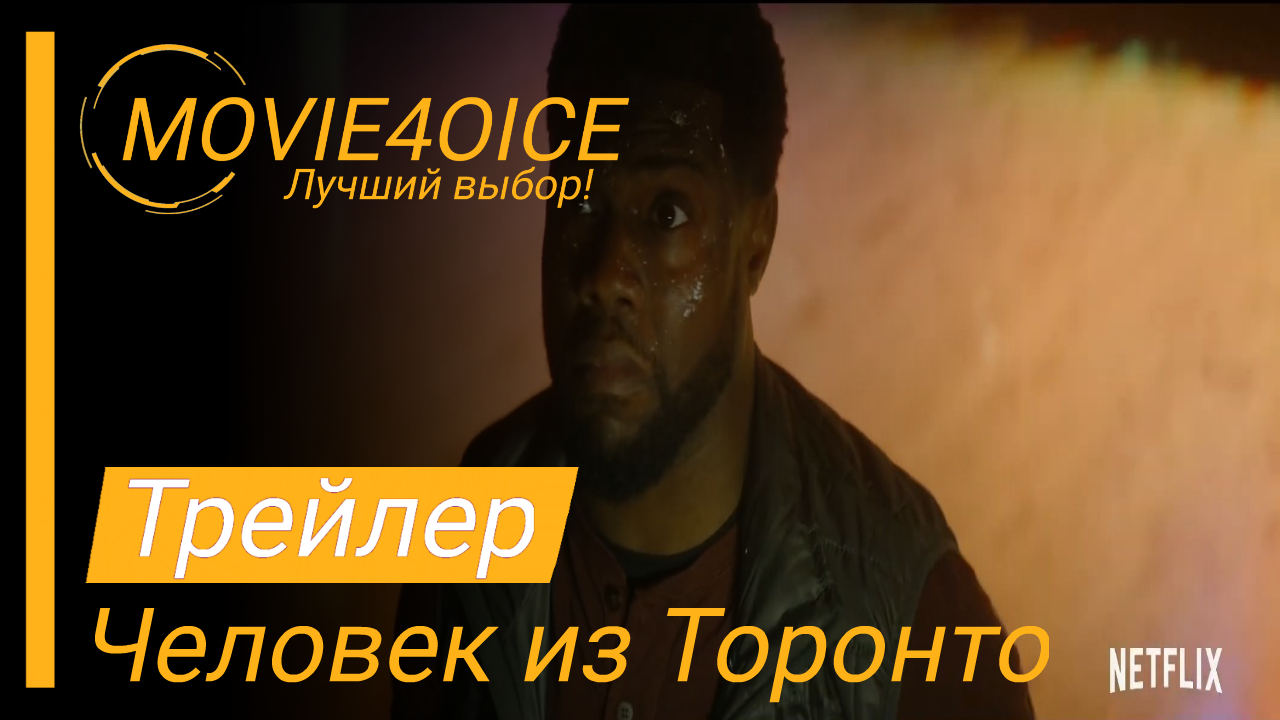 Человек из Торонто\2022\Фильм\Русский трейлер смотреть онлайн