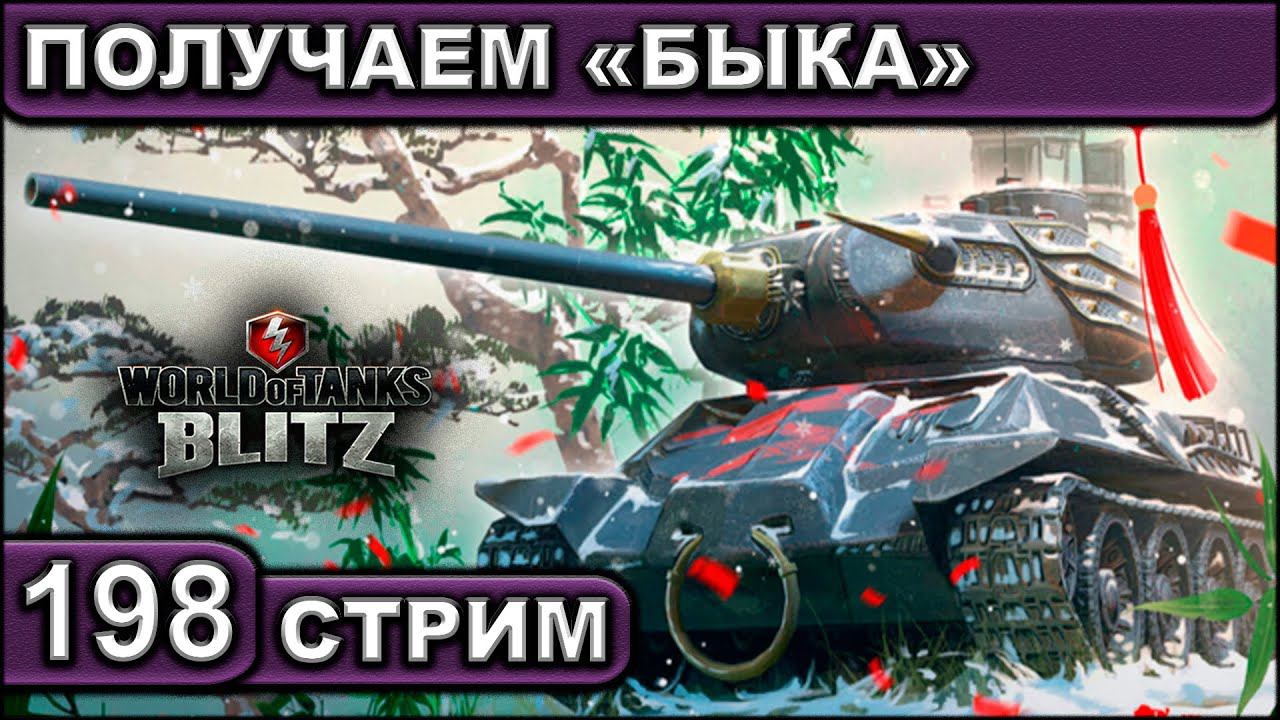 ПОЛУЧАЕМ «БЫКА» ► WOT BLITZ ► ВЗВОД С ПОДПИСЧИКАМИ ► АКК С НУЛЯ ► СТРИМ #198 ► 2K 60FPS смотреть онлайн