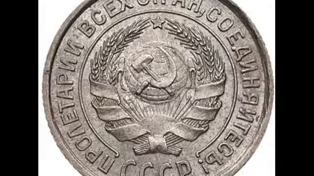 СКОЛЬКО СТОЯТ МОНЕТЫ СССР 10 копеек 1924 смотреть онлайн