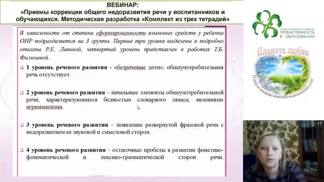 Вебинар: «Приемы коррекции общего недоразвития речи у воспитанников и обучающихся. смотреть онлайн