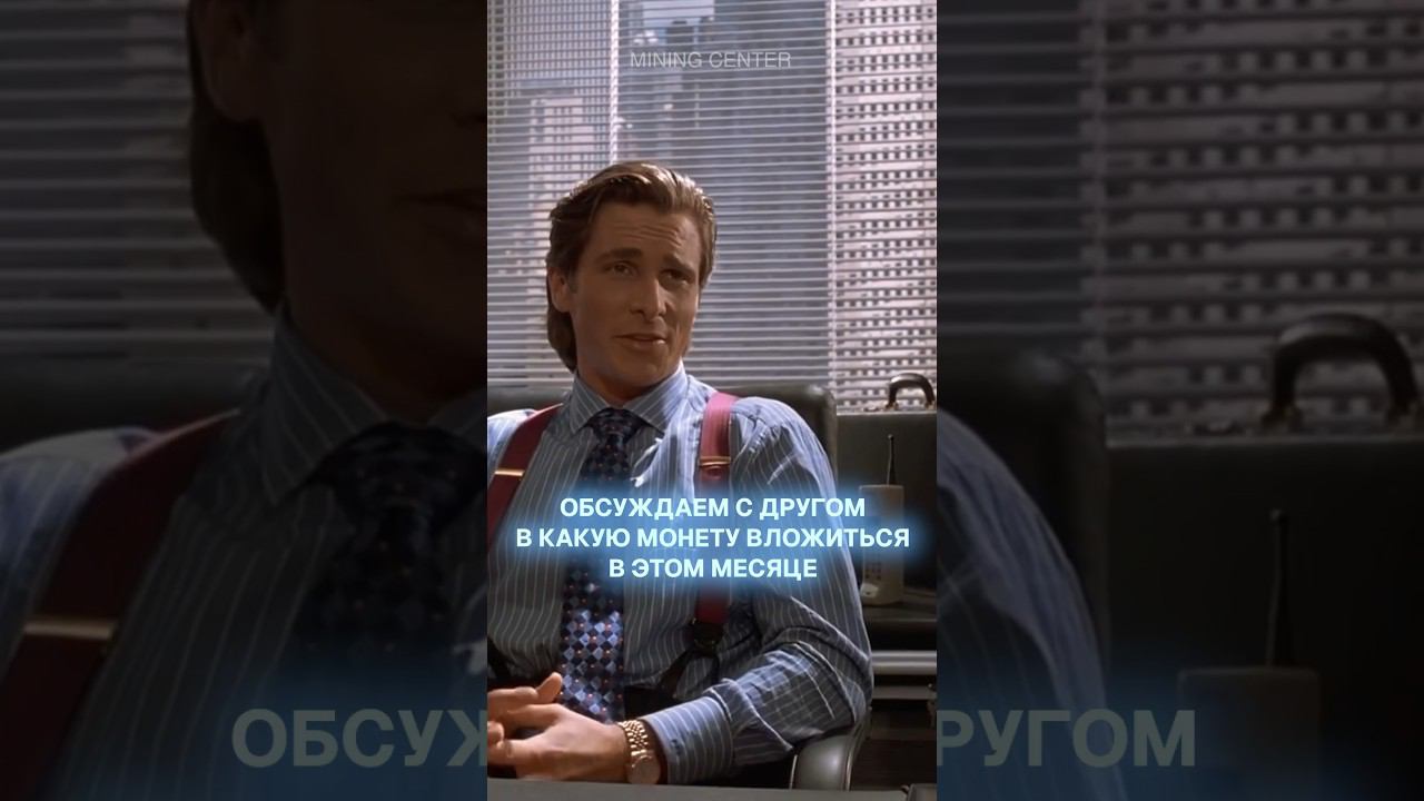 Когда обсуждаете в какую монету вложиться в этом месяце! #майнинг #криптовалюта #трейдинг #крипта смотреть онлайн