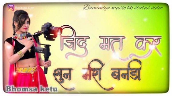 जिद मत कर सून मारी बनडी।।2022।। Bamaniya music bk new song #bamaniyamusicbk