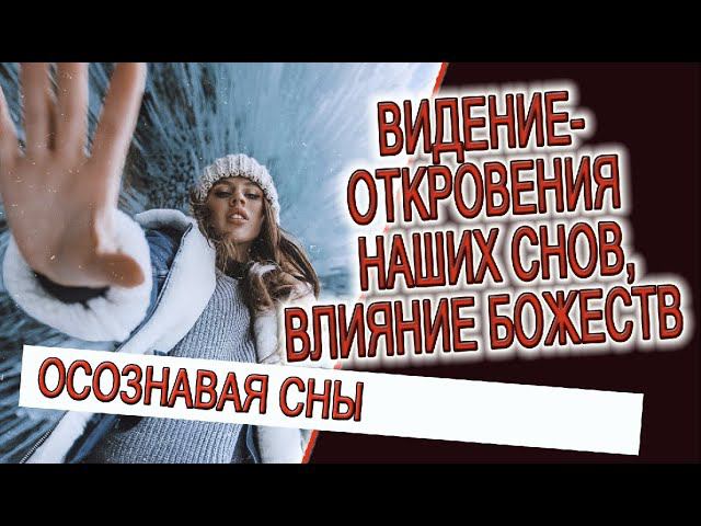 Видение - откровения наших снов, влияние Божеств! смотреть онлайн