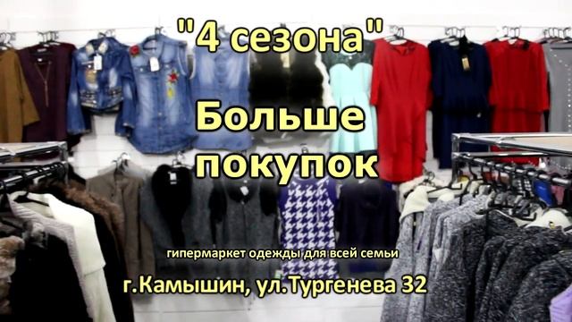 Магазин одежды и обуви "4 сезона" - гипермаркет для всей семьи смотреть онлайн