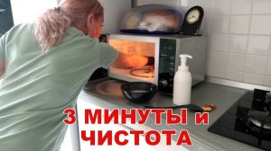 Мгновенный СПОСОБ отмыть МИКРОВОЛНОВКУ от  ЖИРА и ГРЯЗИ