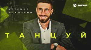 Астемир Докшукин - Танцуй | Премьера трека 2020