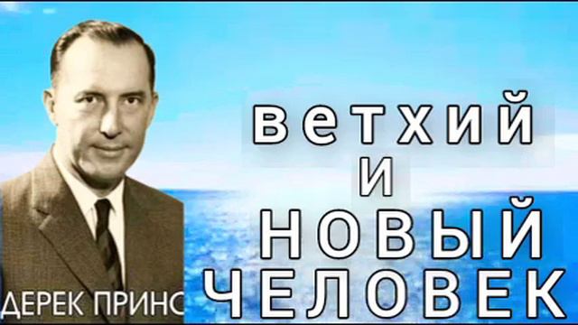 Дерек Принс - Ветхий и новый человек . смотреть онлайн