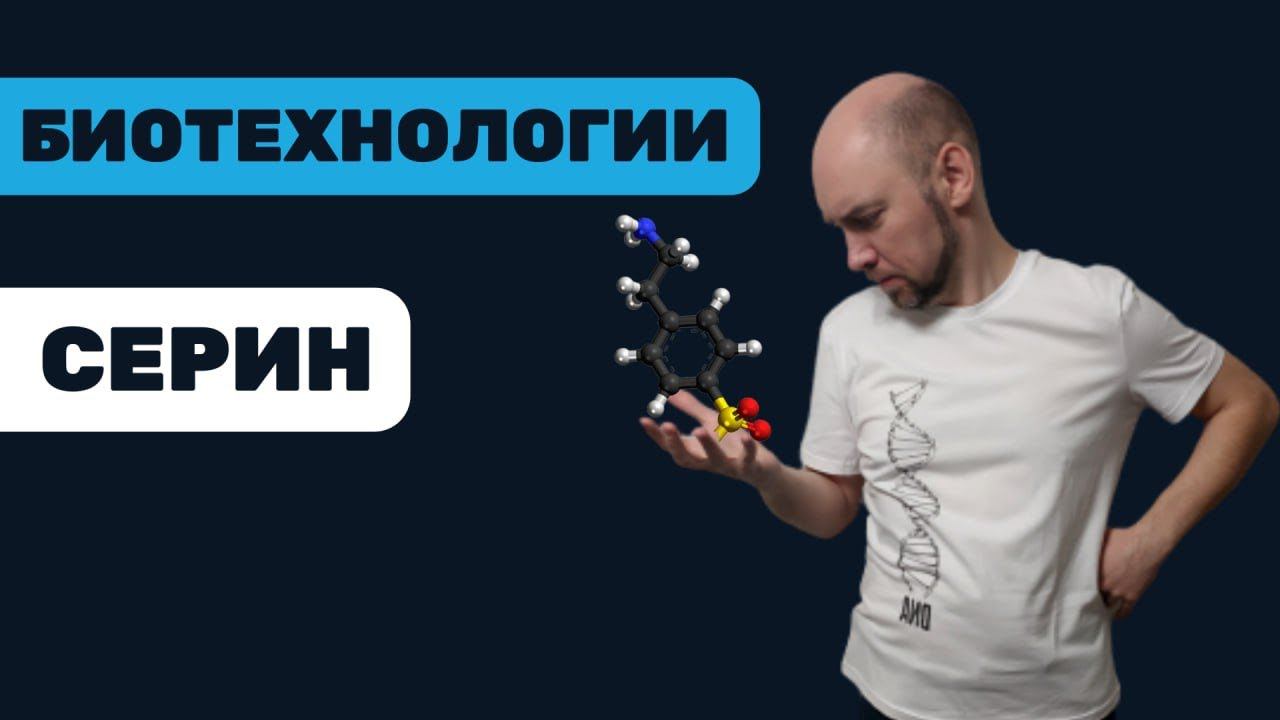 Что такое серин? Душкин объяснит смотреть онлайн
