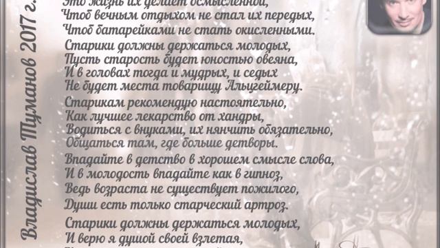 Автор Владислав Туманов - "Пожелания старикам" (читает Игорь Ильин). Моноклип. смотреть онлайн