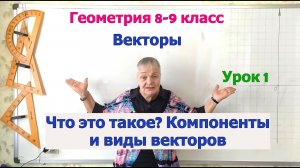Векторы. Компоненты вектора. Виды векторов. Геометрия 8-9 класс