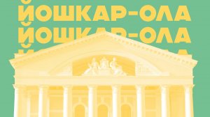 Йошкар-Ола - город, создающий настроение