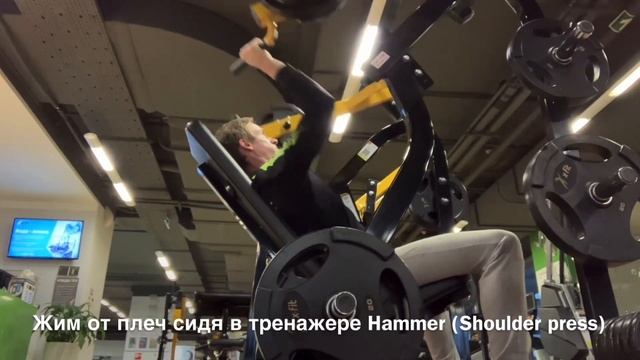 Жим вверх от плеч сидя в тренажере Hammer (Shoulder press) смотреть онлайн