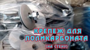 Открывающееся окно из поликарбоната