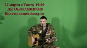 Вячеслав Антонов. Творческий вечер в г. Томск 27.03.2024г ДК Облсовпроф.