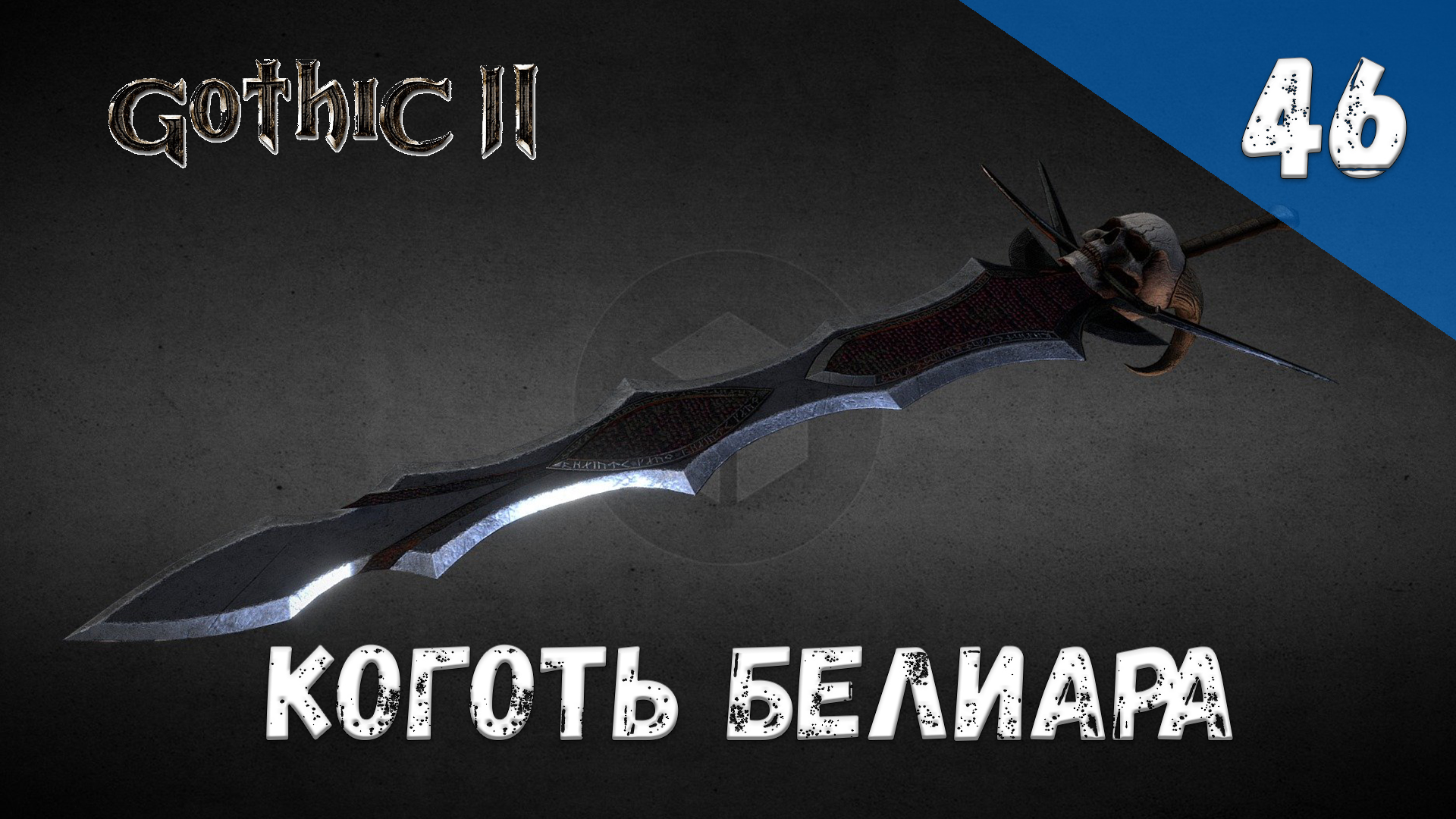 Gothic 2 Ночь Ворона - Прохождение #46 Коготь Белиара смотреть онлайн