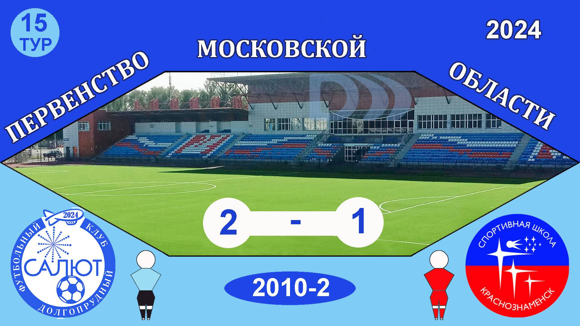 ФСК Салют 2010-2  2-1  СШ Краснознаменск