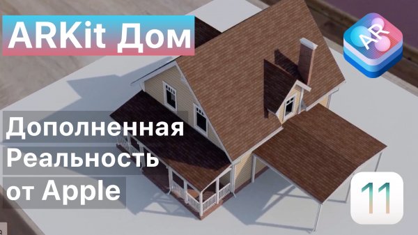 ARKIT ДОМ пример приложения – дополненная реальность Apple ios 11