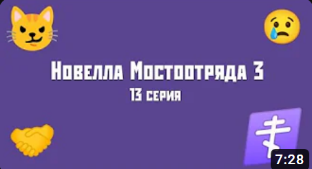 Новелла Мостоотряда 3 13 серия.