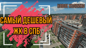 ЖК Новое Колпино. Самый дешевый ЖК в Питере!