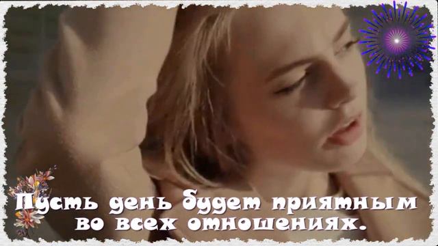 Пусть день будет приятным во всех отношениях смотреть онлайн