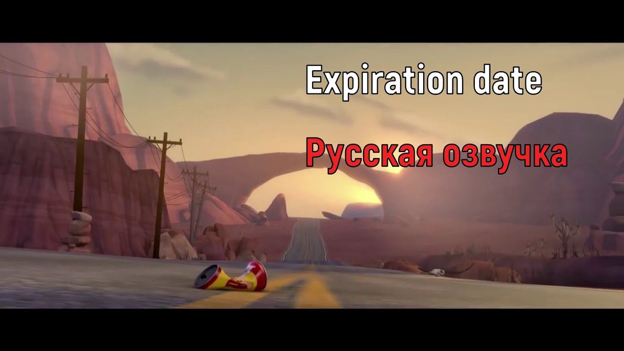 Expiration Date - Русская озвучка анимации
