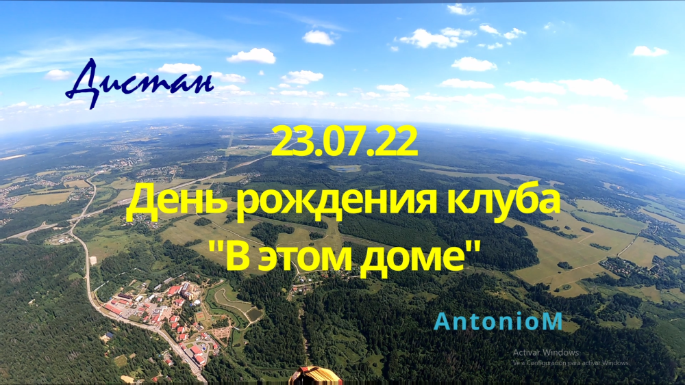 ДР Дистан Параплан Новогорбово 230722 В этом доме copy.mp4 смотреть онлайн