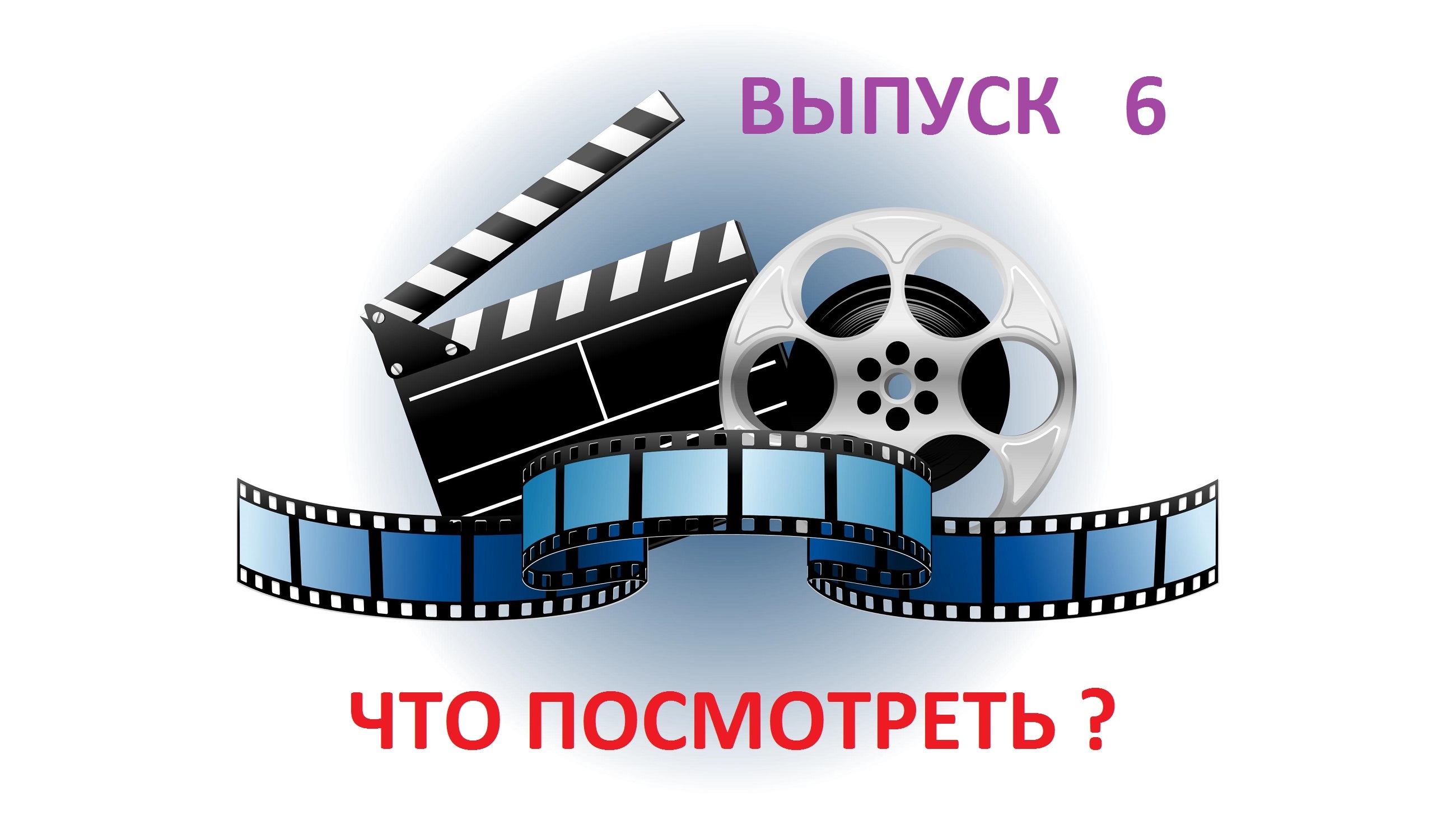 ЧТО ПОСМОТРЕТЬ ? - Выпуск 6 - ФАНТАСТИЧЕСКИЕ ПРИКЛЮЧЕНИЯ смотреть онлайн