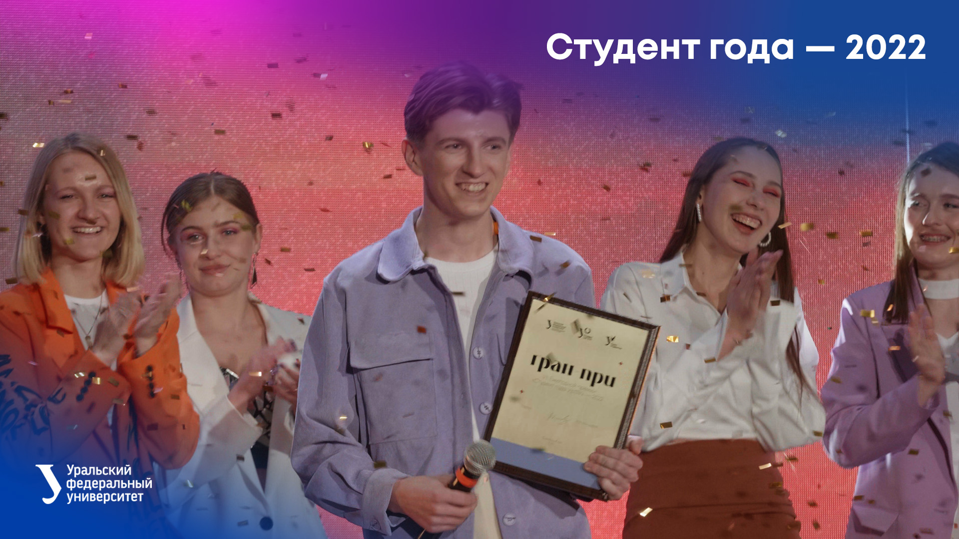 Студент года — 2022 смотреть онлайн