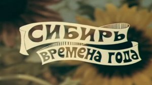 Сибирь - времена года