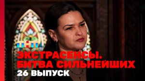Экстрасенсы. Битва сильнейших, 26 выпуск