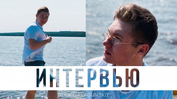 Интервью с LIVE выступлением от Alex Galagurskiy
