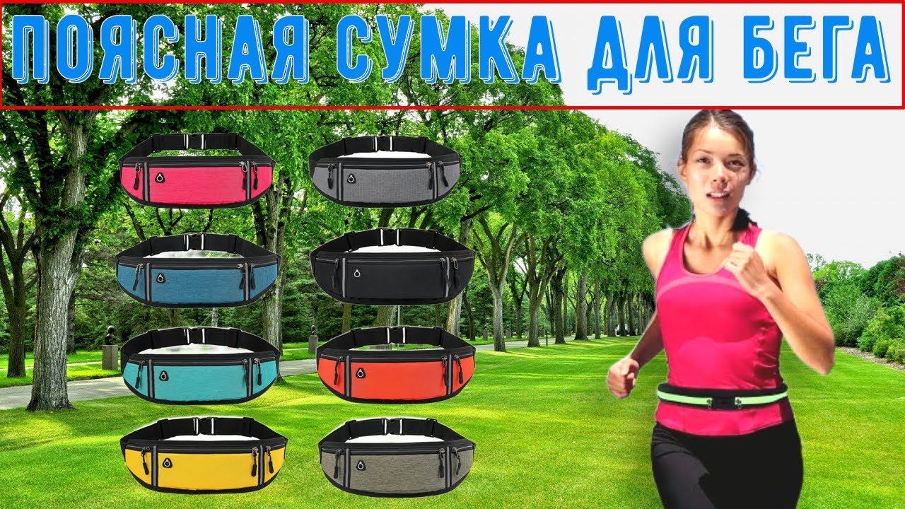 Профессиональная поясная сумка для бега с Алиэкспресс Спортивная сумка бананка на пояс смотреть онлайн