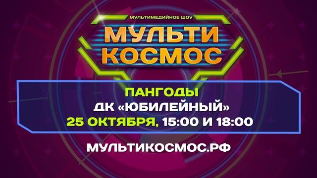 Шоу МУЛЬТИ-КОСМОС! Пангоды - 25 октября - ДК "Юбилейный" смотреть онлайн
