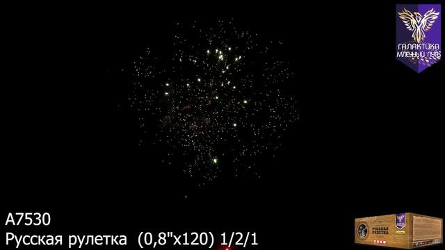 Батарея салютов Галактика, 0,8"-120 залпов, Русская рулетка, A7530 смотреть онлайн